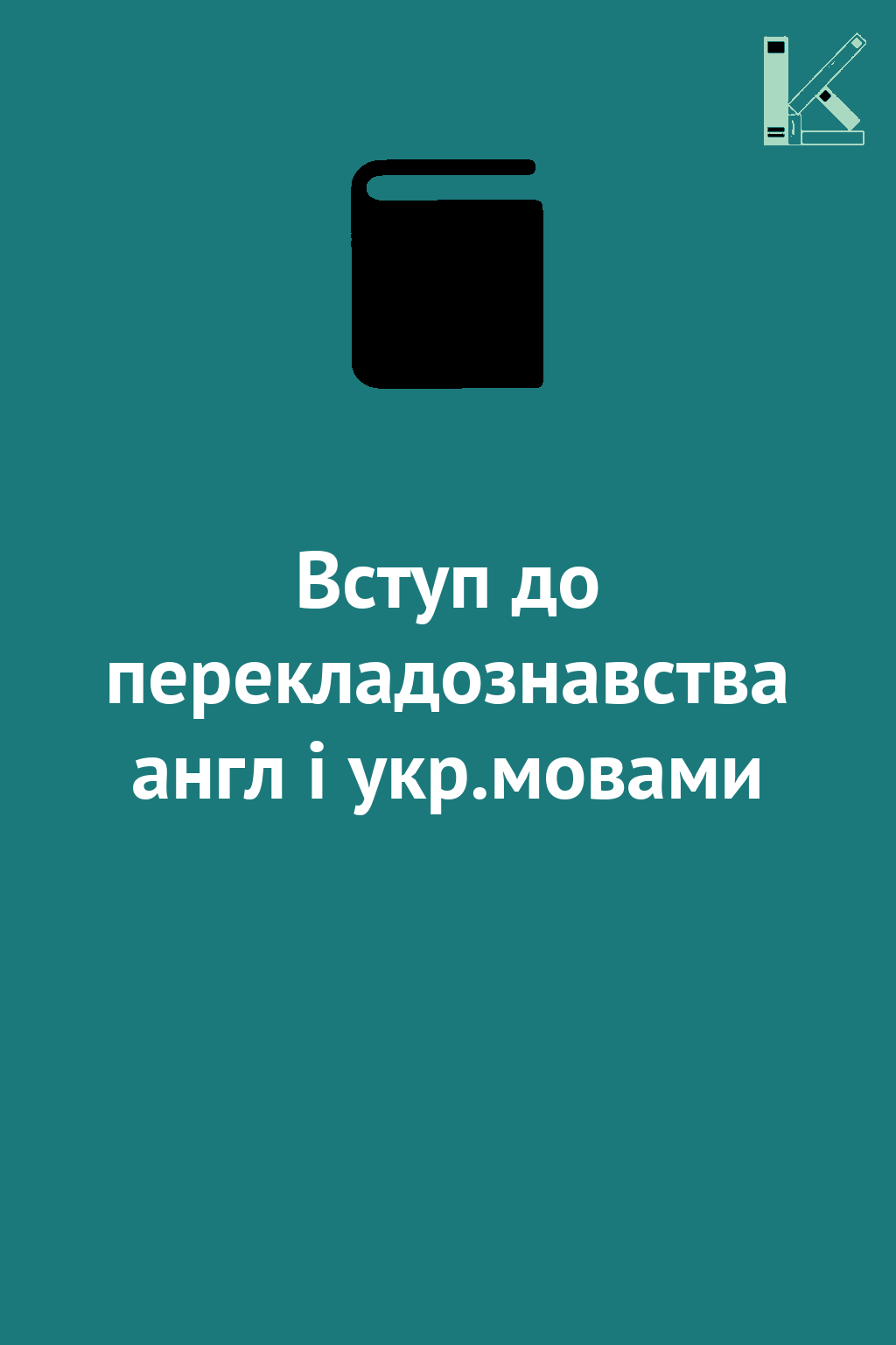 Вступ до перекладознавства англ і укр.мовами