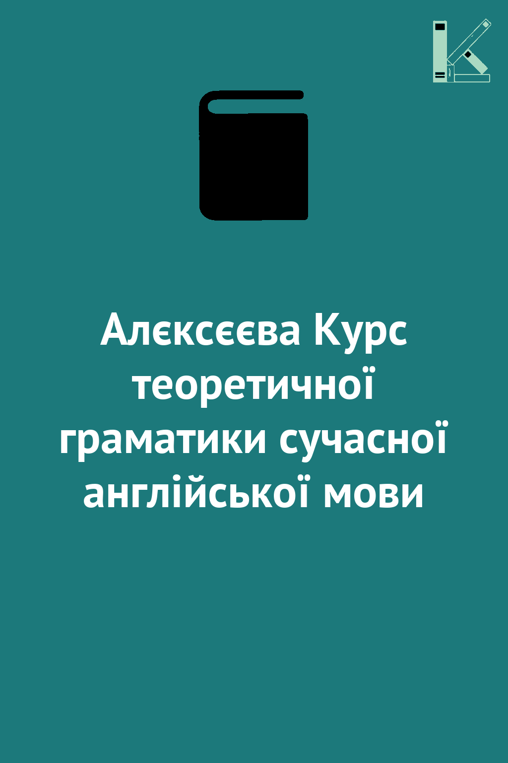 Алєксєєва Курс теоретичної граматики сучасної англійської...