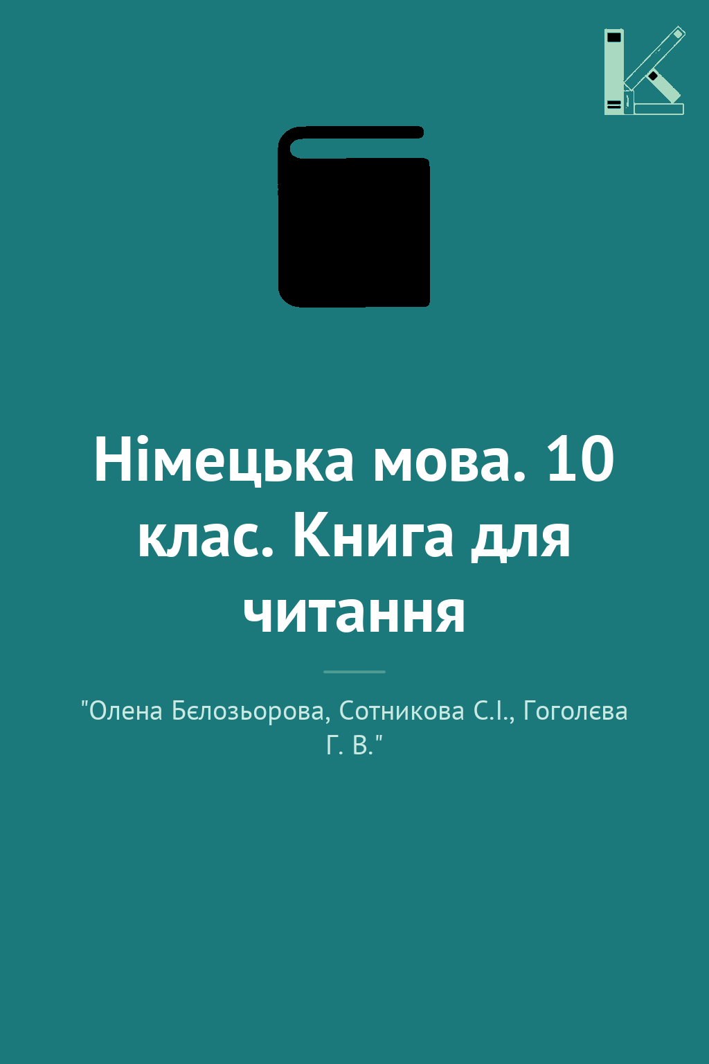 Німецька мова. 10 клас. Книга для читання