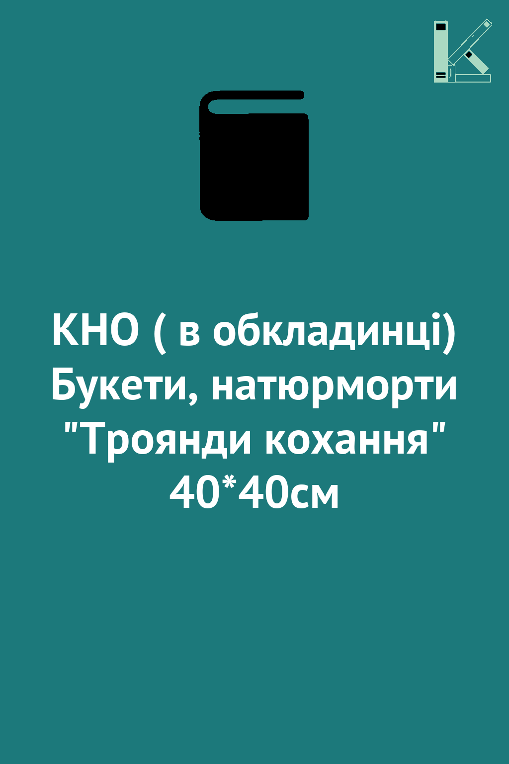 КНО ( в обкладинці) Букети, натюрморти "Троянди кохання"...