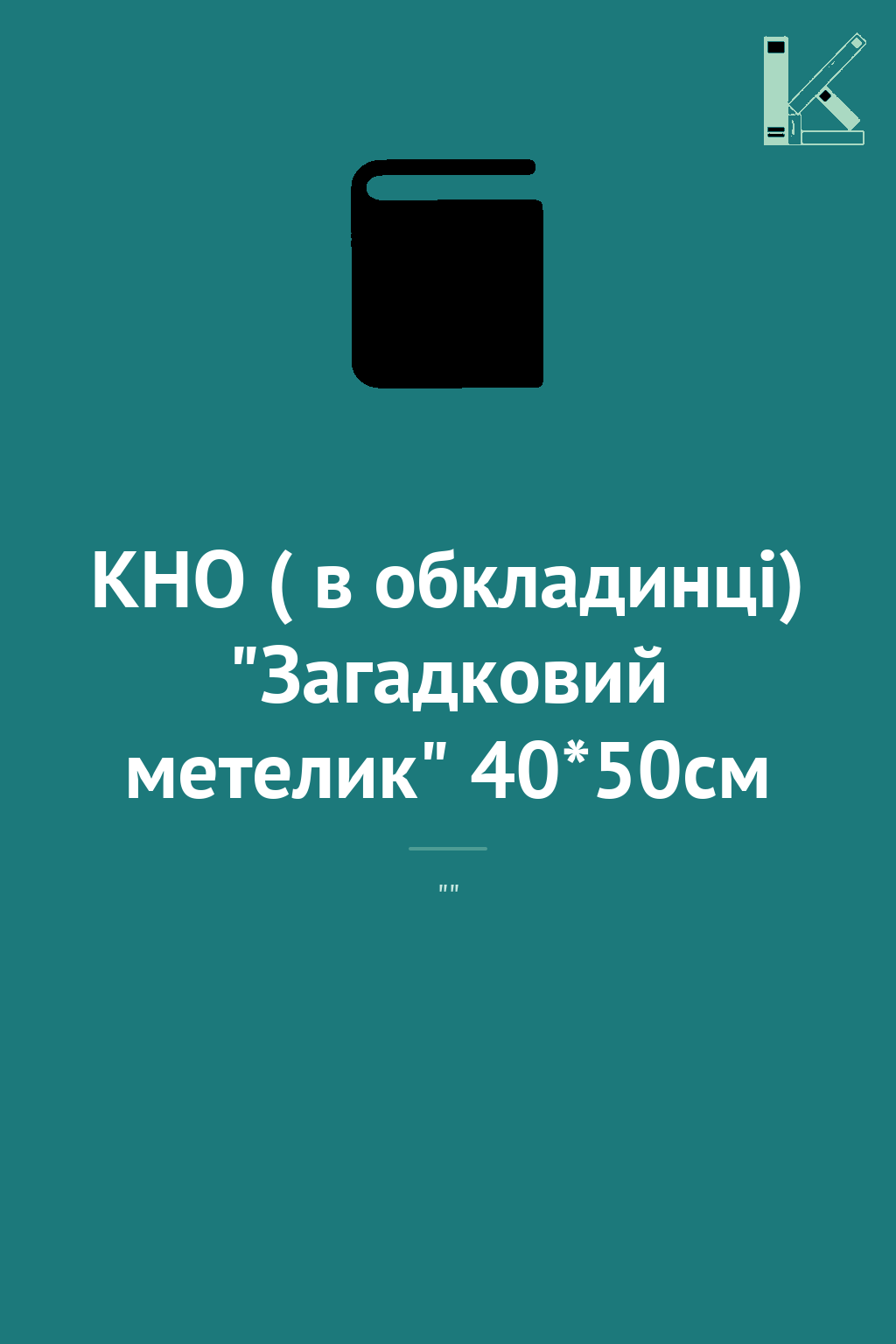 КНО ( в обкладинці) "Загадковий метелик" 40*50см