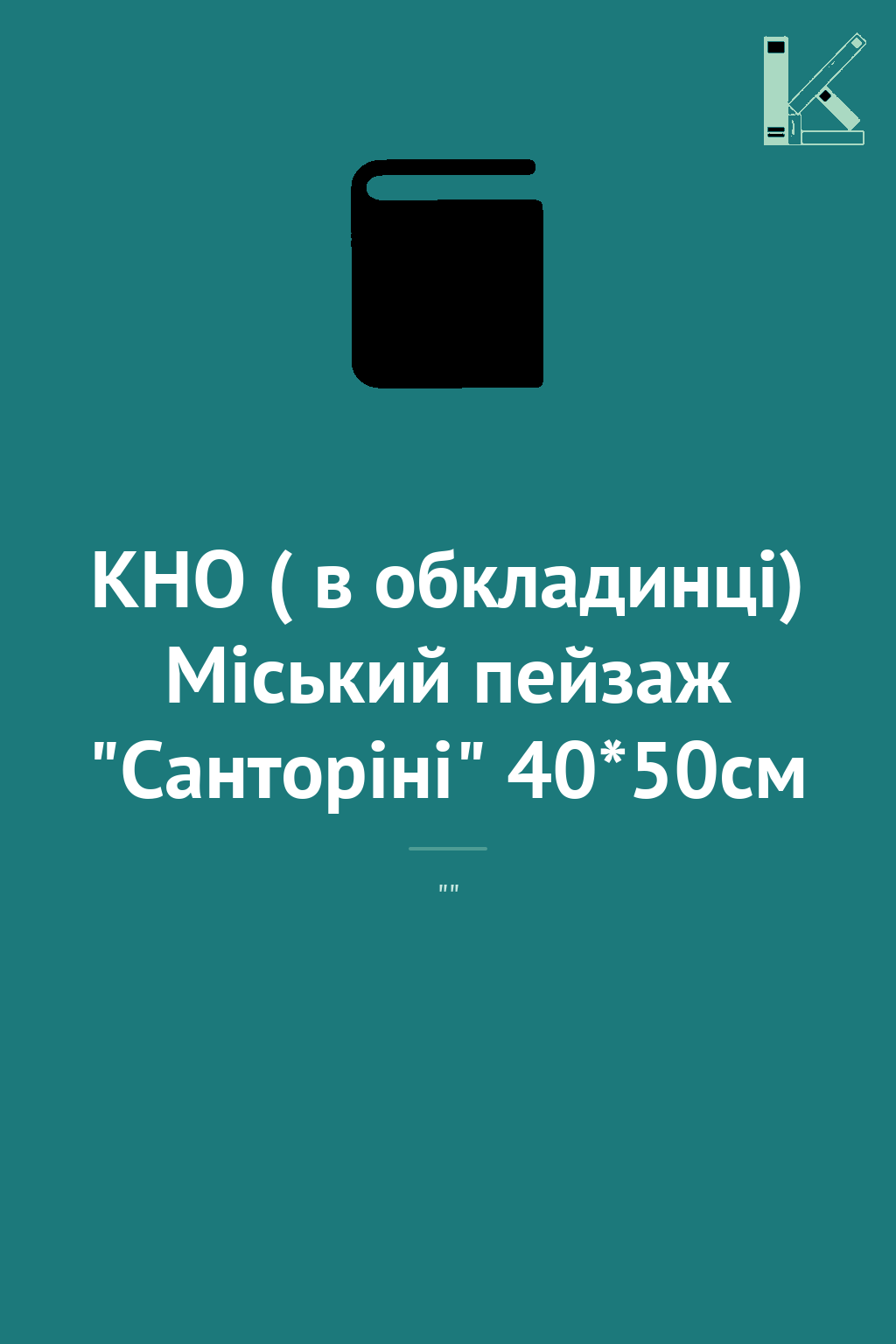 КНО ( в обкладинці) Міський пейзаж "Санторіні" 40*50см