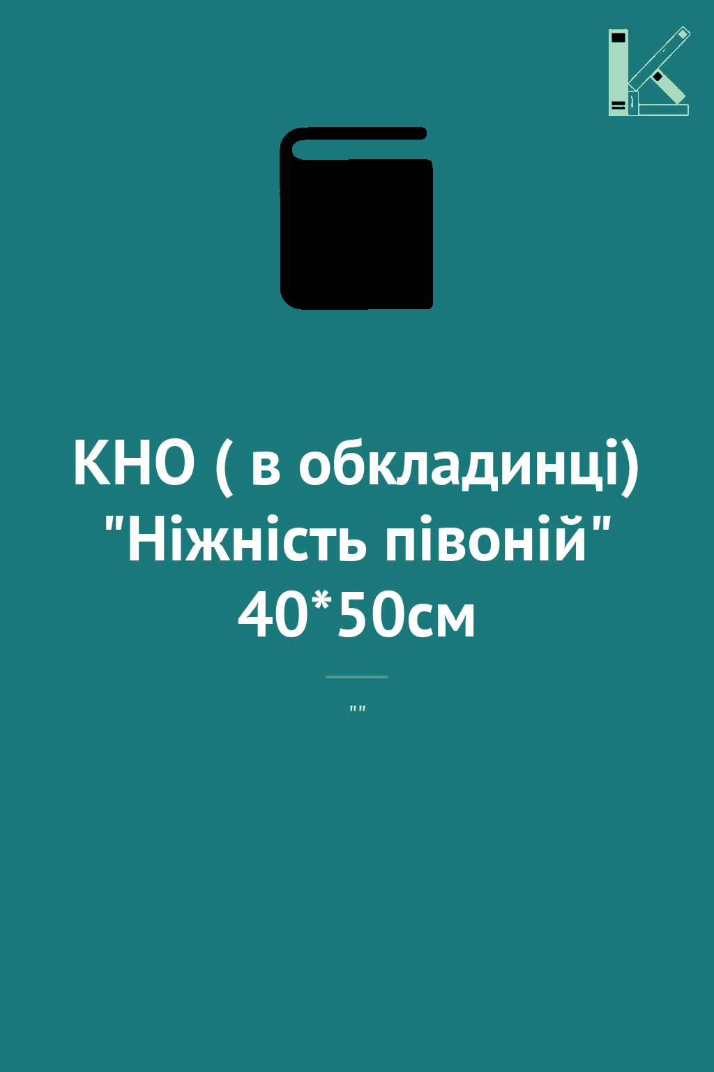 КНО ( в обкладинці) "Ніжність півоній" 40*50см