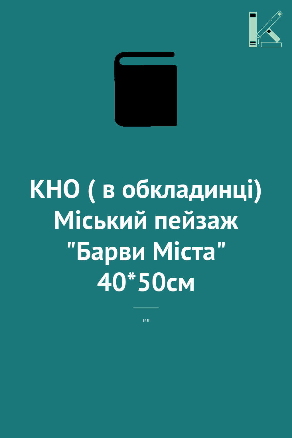 КНО ( в обкладинці) Міський пейзаж "Барви Міста" 40*50см