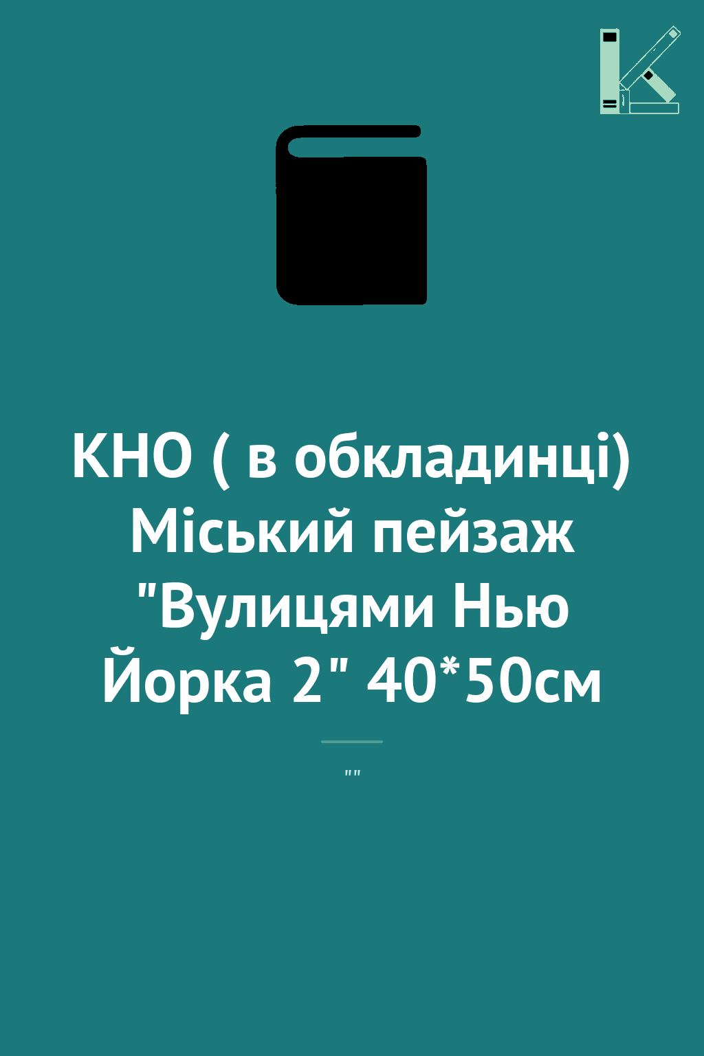 КНО ( в обкладинці) Міський пейзаж "Вулицями Нью Йорка...