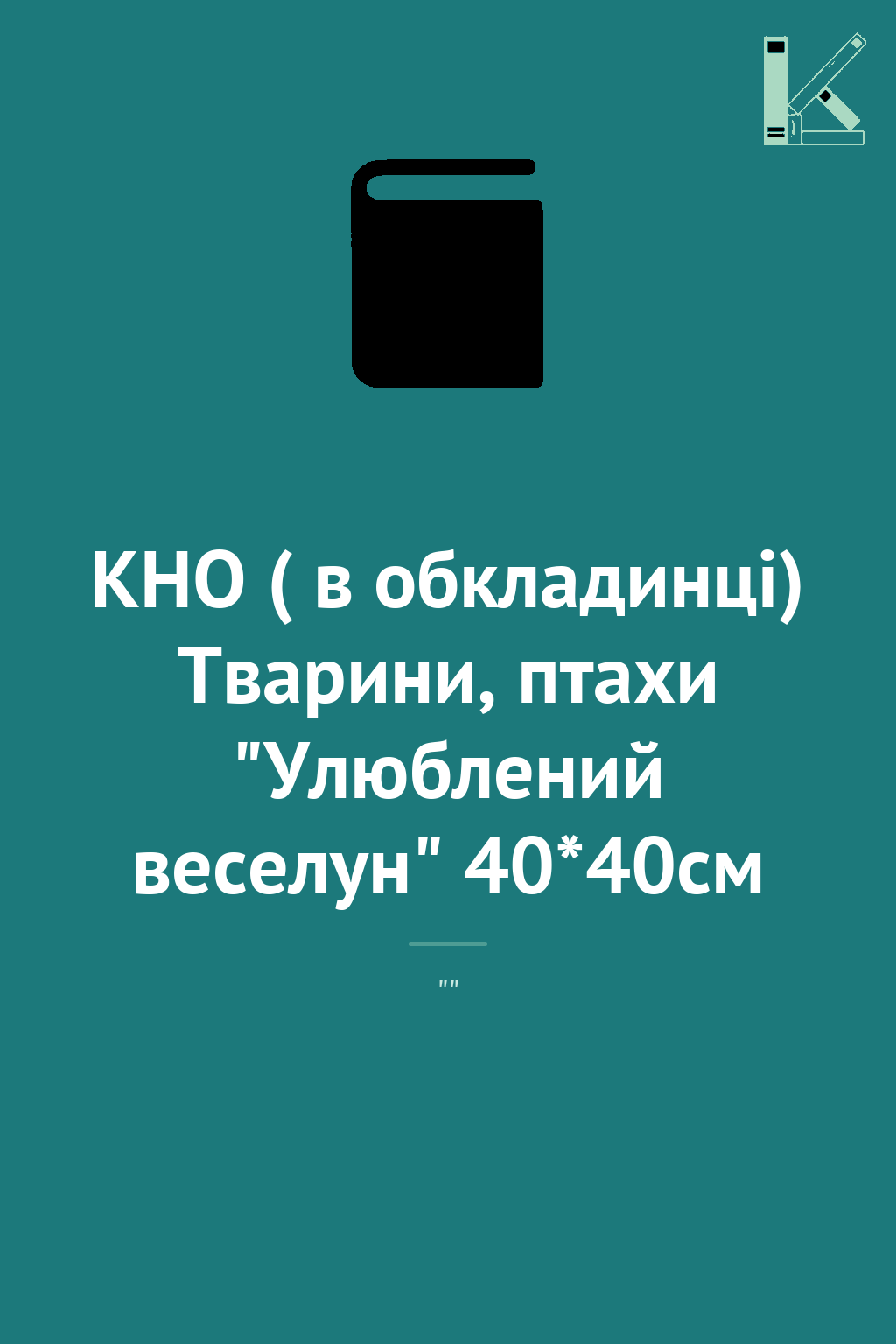 КНО ( в обкладинці) Тварини, птахи "Улюблений веселун"...