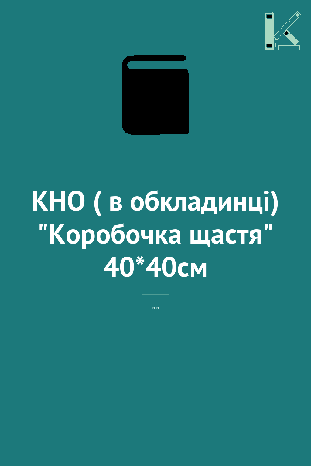 КНО ( в обкладинці) "Коробочка щастя" 40*40см