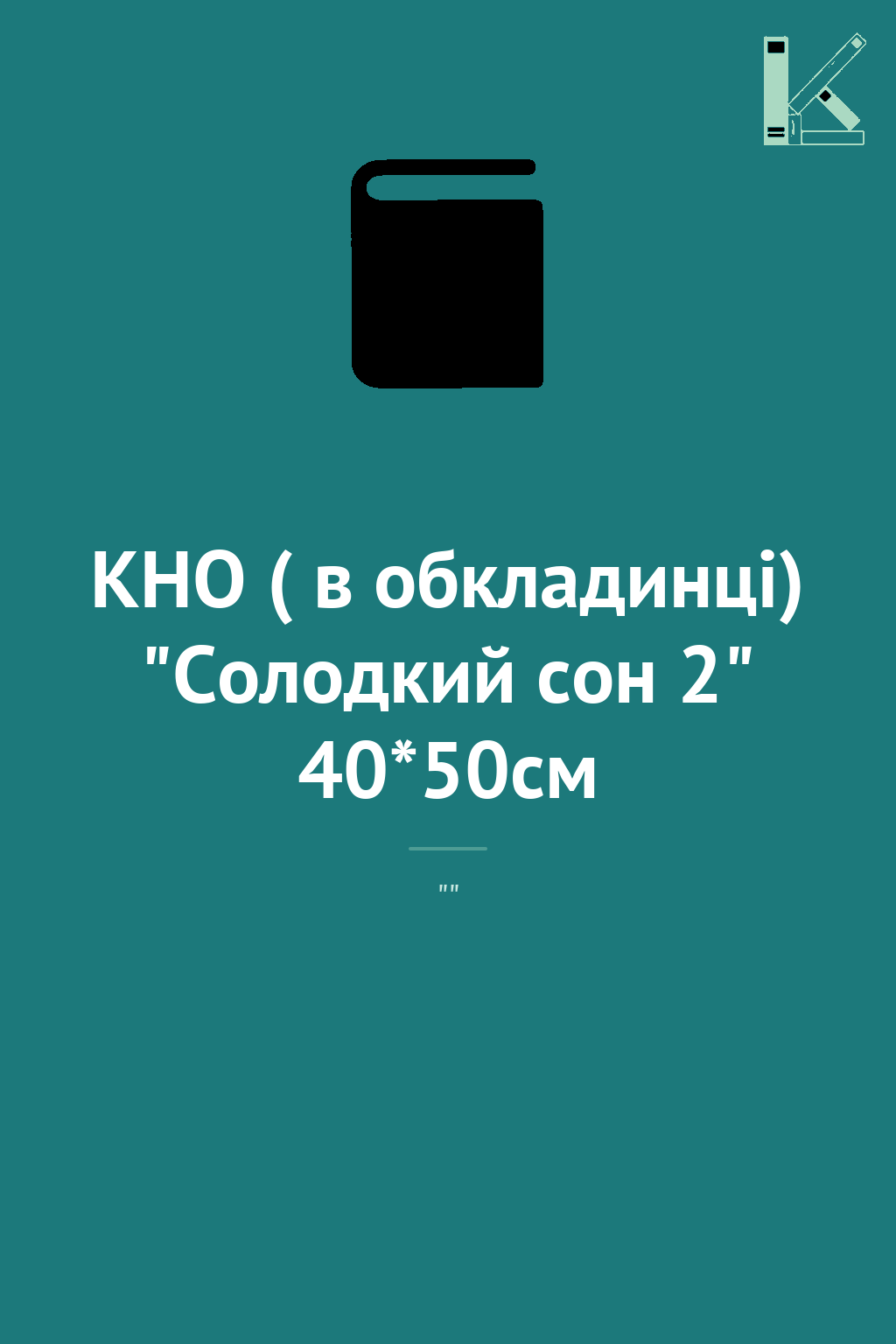 КНО ( в обкладинці) "Солодкий сон 2" 40*50см