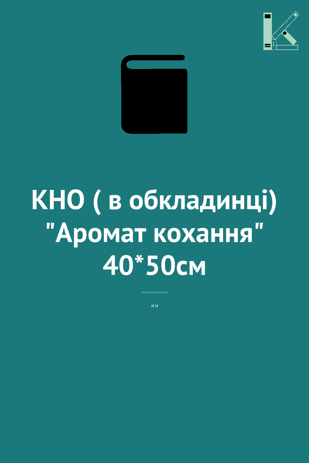 КНО ( в обкладинці) "Аромат кохання" 40*50см