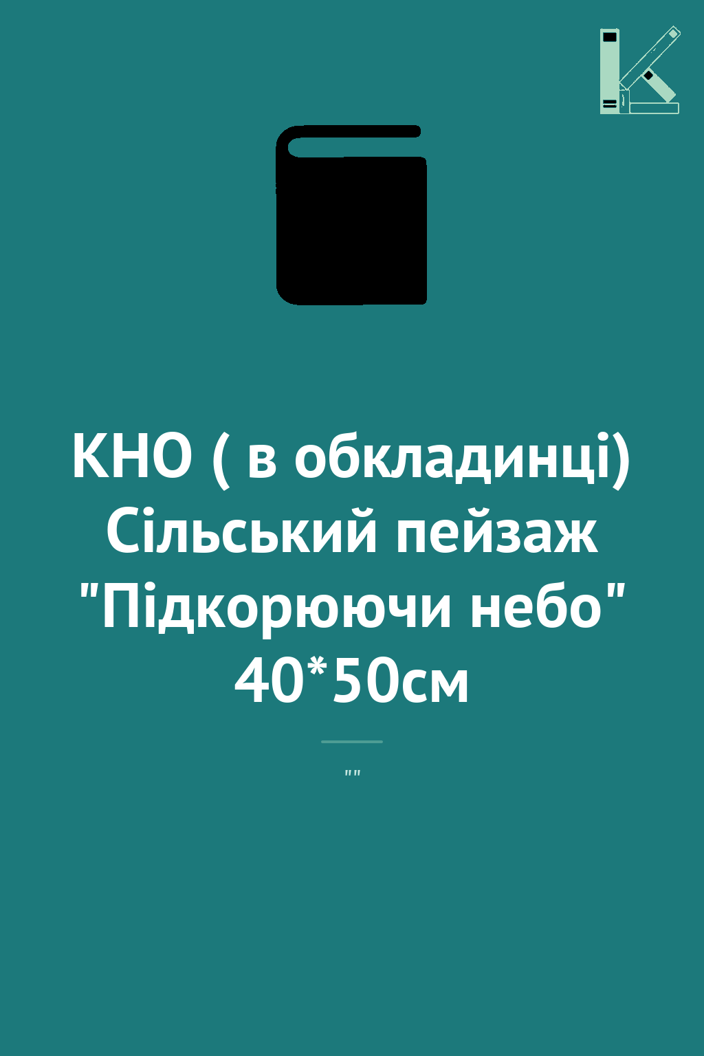 КНО ( в обкладинці) Сільський пейзаж "Підкорюючи небо"...