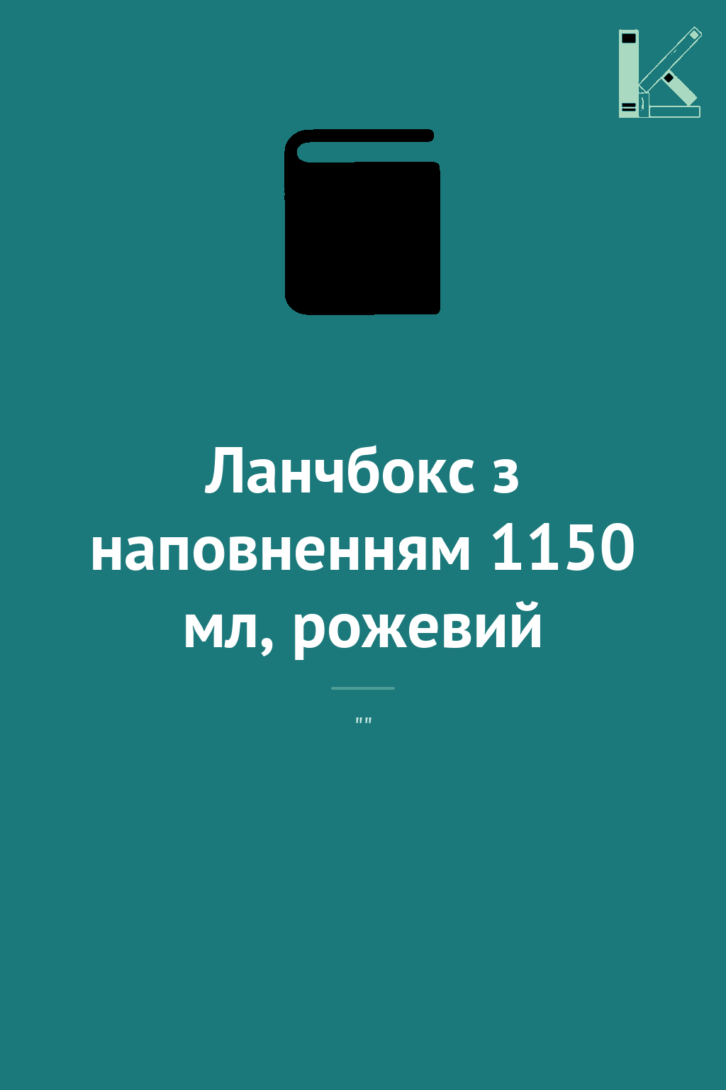 Ланчбокс з наповненням 1150 мл, рожевий