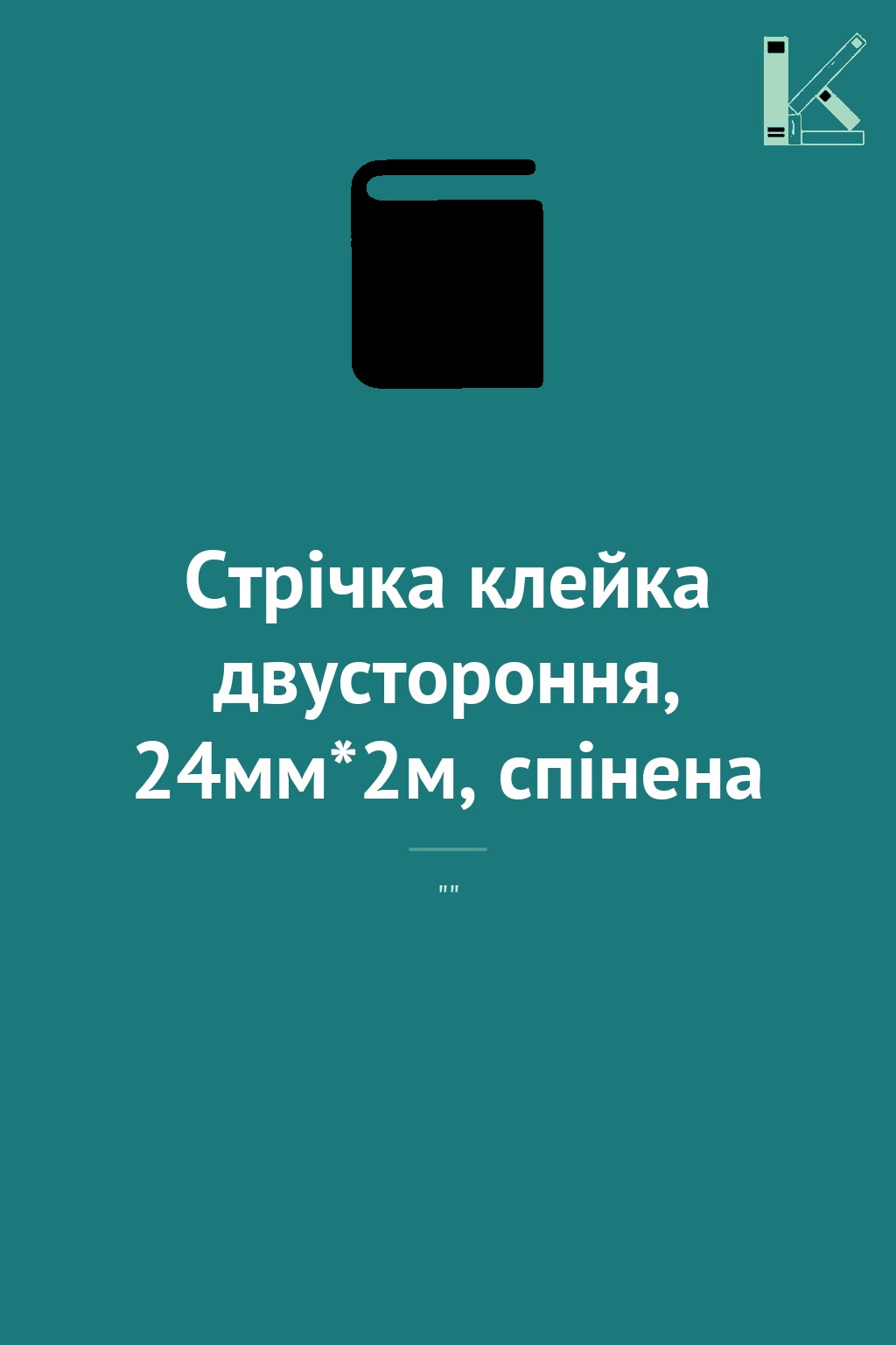 Стрічка клейка двустороння, 24мм*2м, спінена