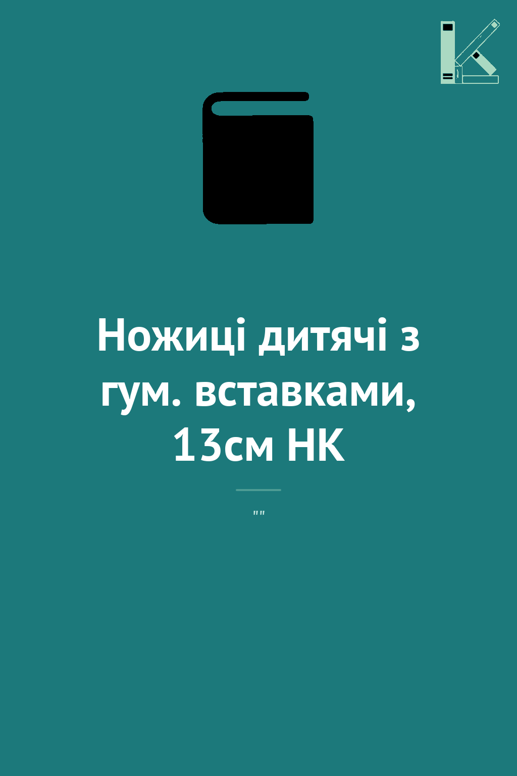 Ножиці дитячі з гум. вставками, 13см HK