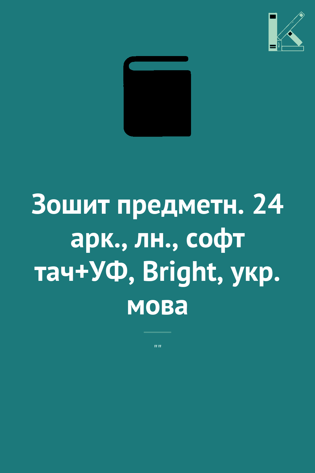 Зошит предметн. 24 арк., лн., софт тач+УФ, Bright,...