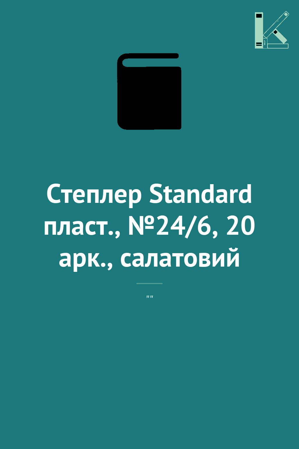 Степлер Standard пласт., №24/6, 20 арк., салатовий