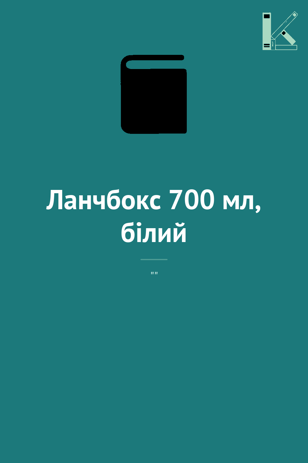 Ланчбокс 700 мл, білий