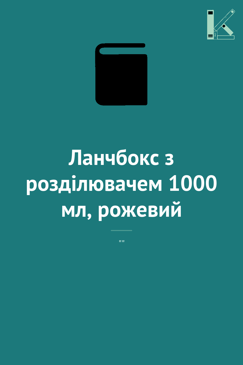 Ланчбокс з розділювачем 1000 мл, рожевий