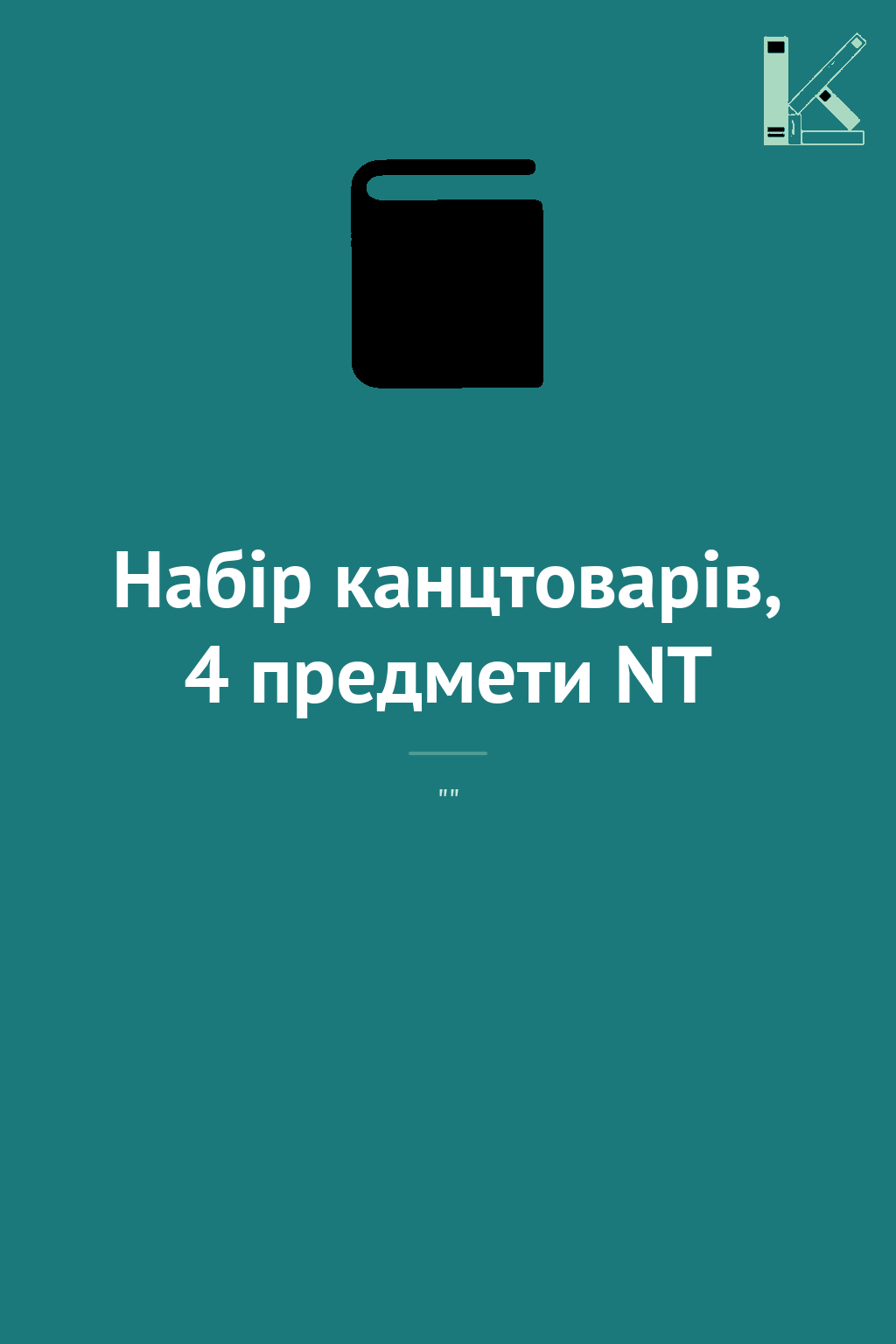 Набір канцтоварів, 4 предмети NT
