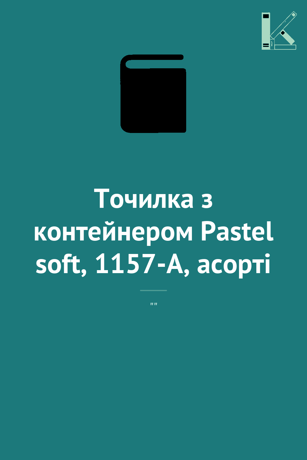 Точилка з контейнером Pastel soft, 1157-А, асорті