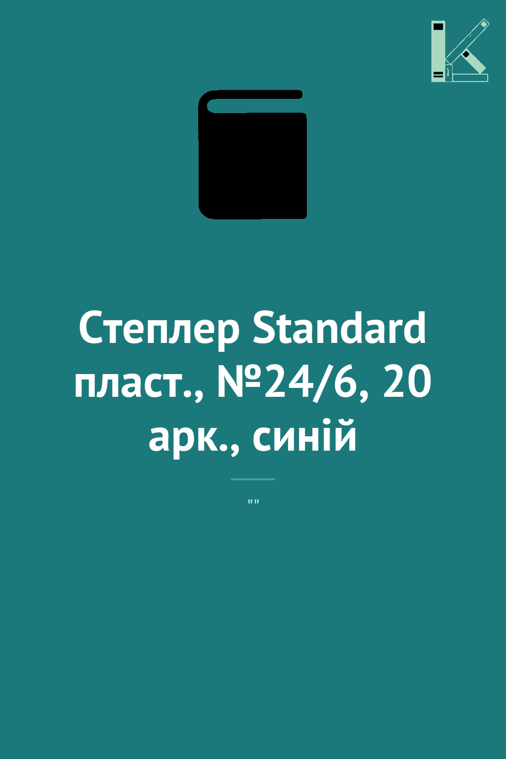 Степлер Standard пласт., №24/6, 20 арк., синій