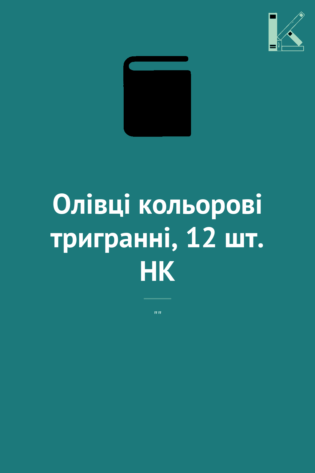 Олівці кольорові тригранні, 12 шт. HK