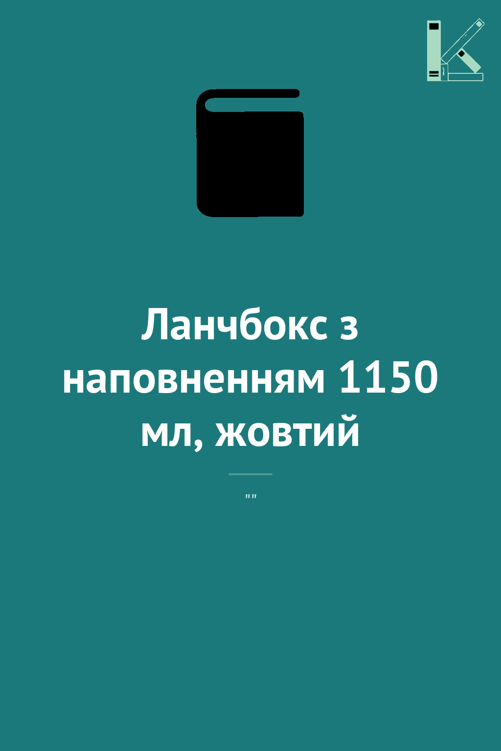 Ланчбокс з наповненням 1150 мл, жовтий