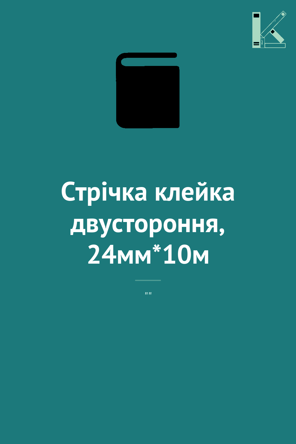 Стрічка клейка двустороння, 24мм*10м