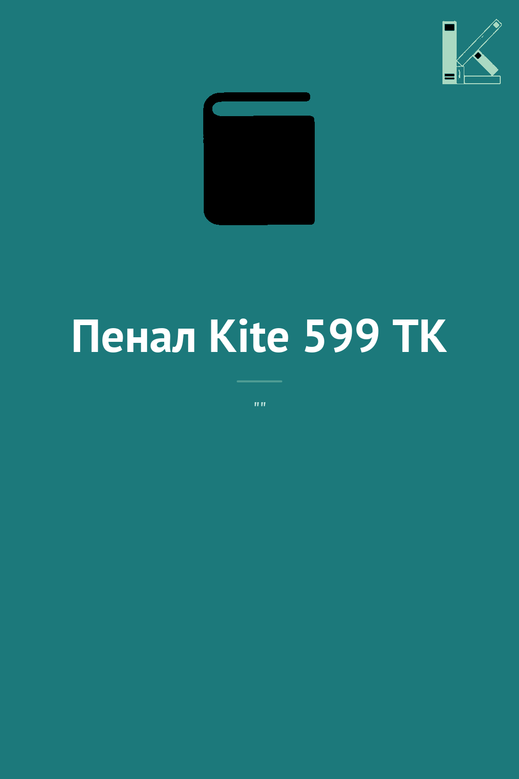 Пенал Kite 599 TK