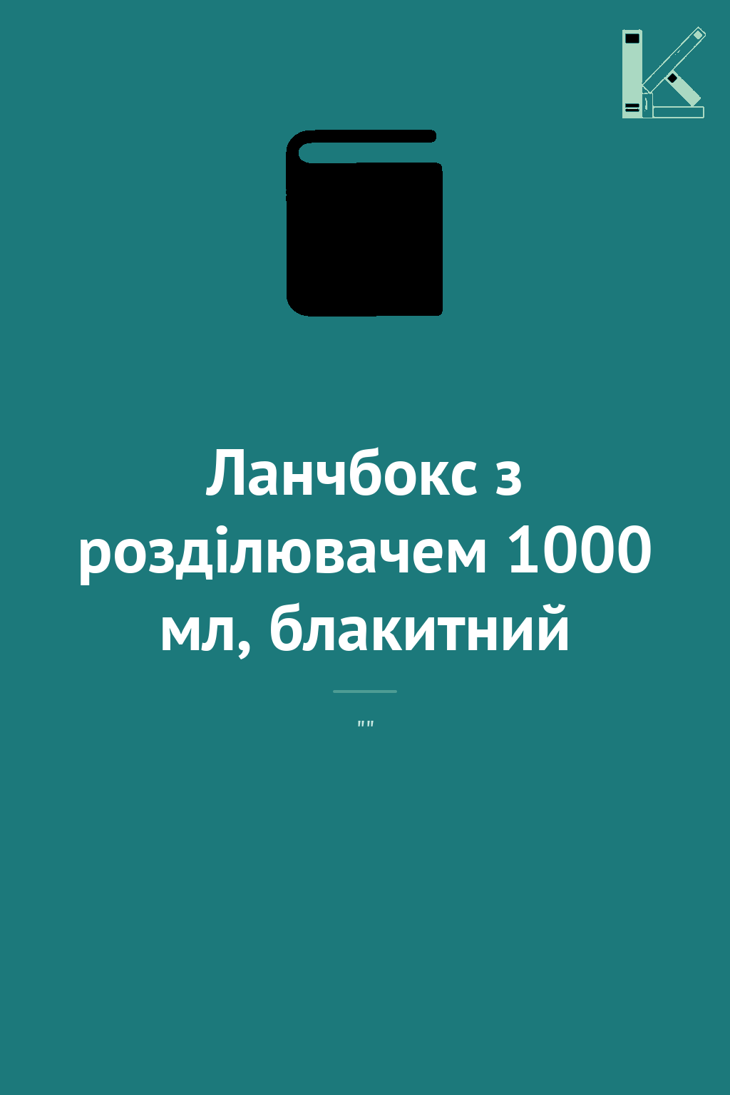 Ланчбокс з розділювачем 1000 мл, блакитний
