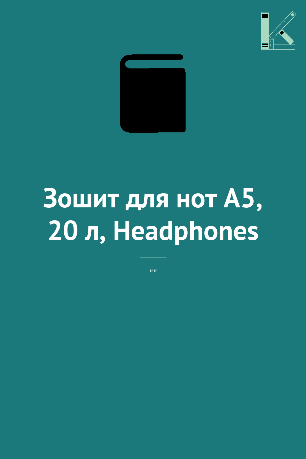 Зошит для нот А5, 20 л, Headphones