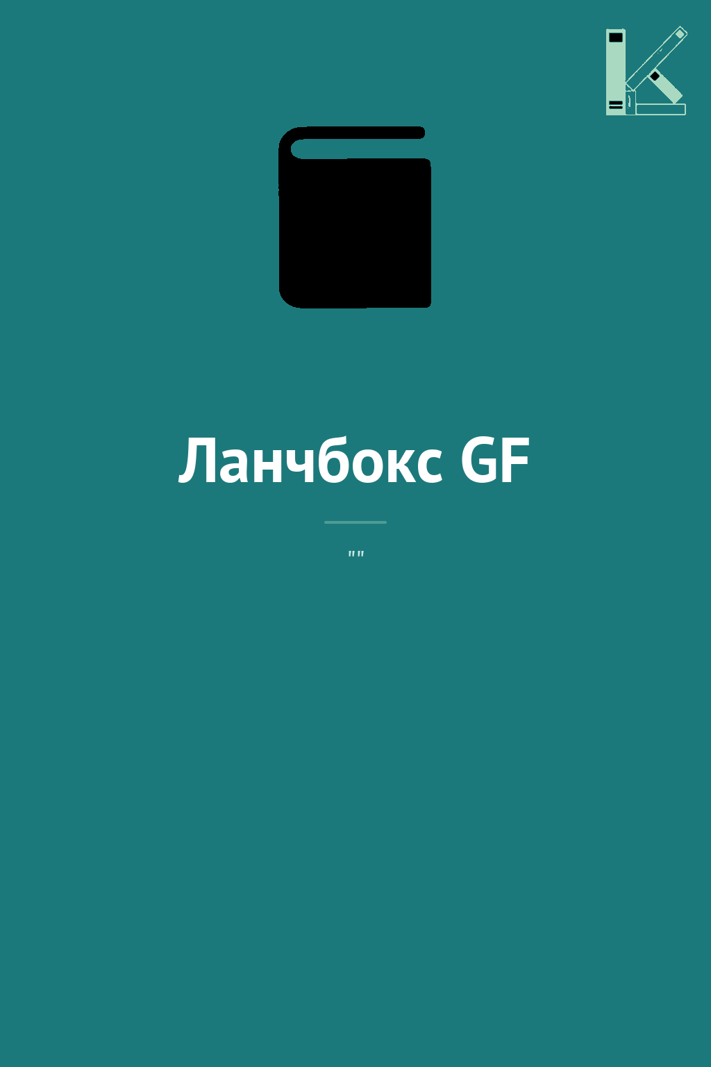 Ланчбокс GF