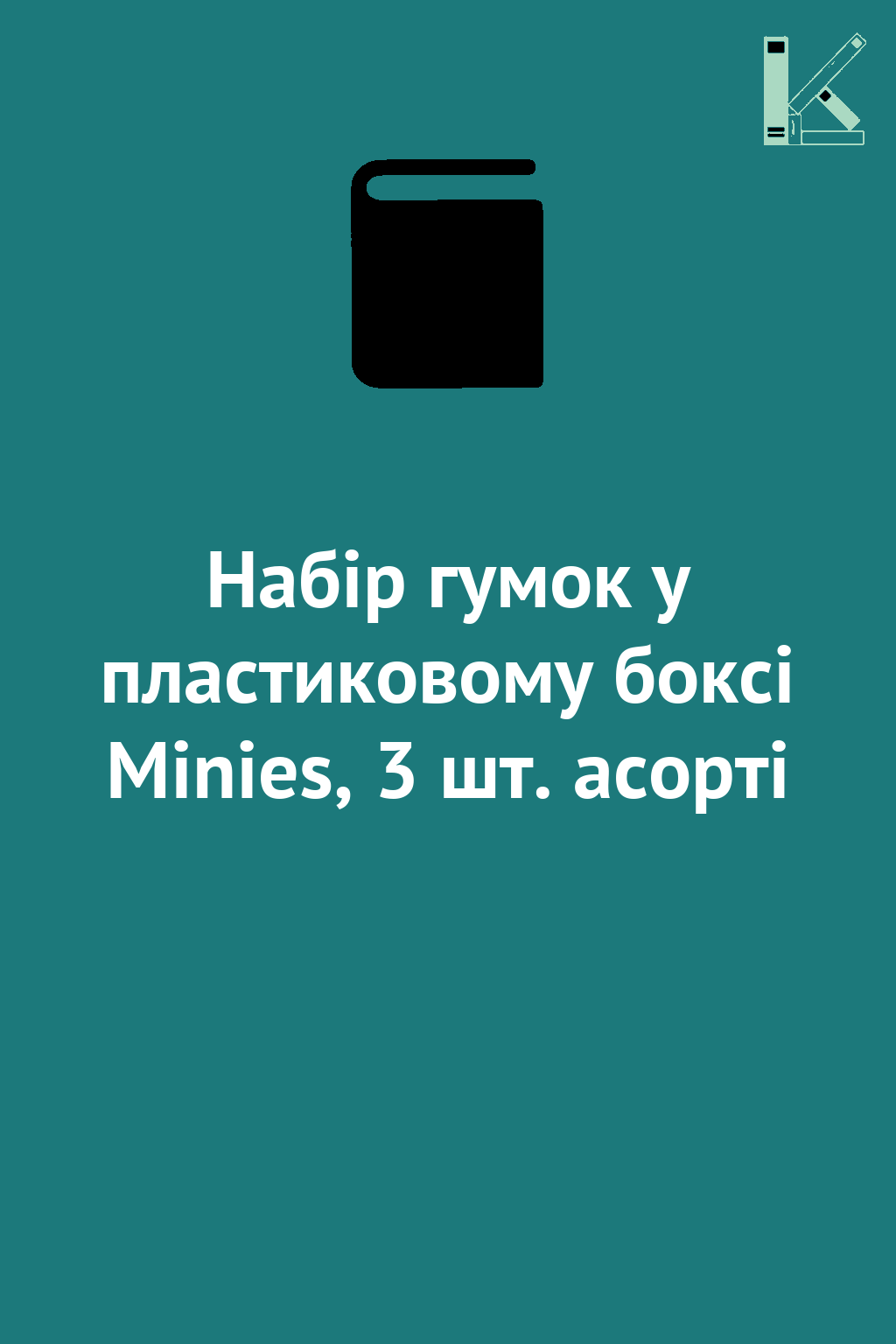 Набір гумок у пластиковому боксі Minies, 3 шт. асорті