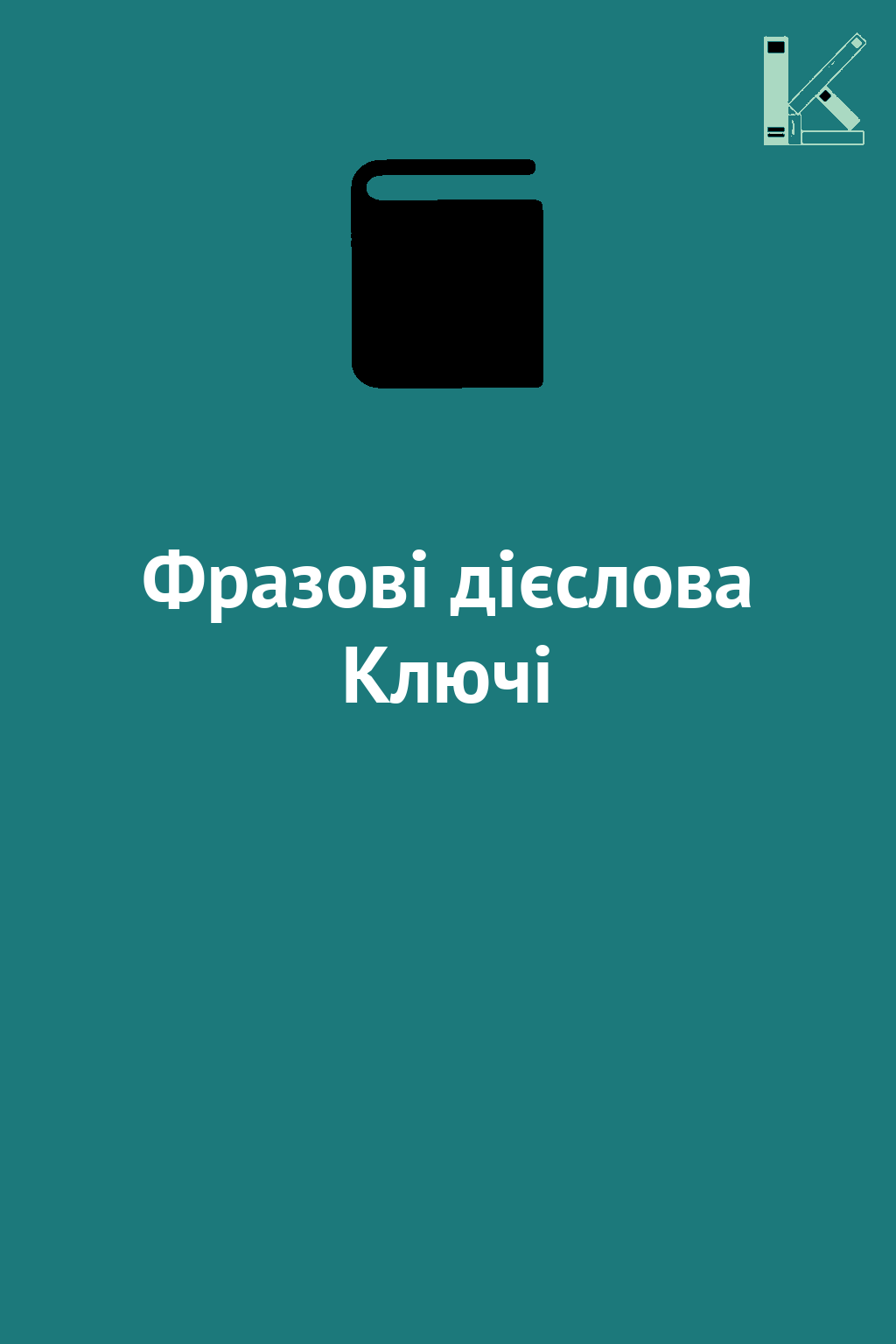 Фразові дієслова Ключі