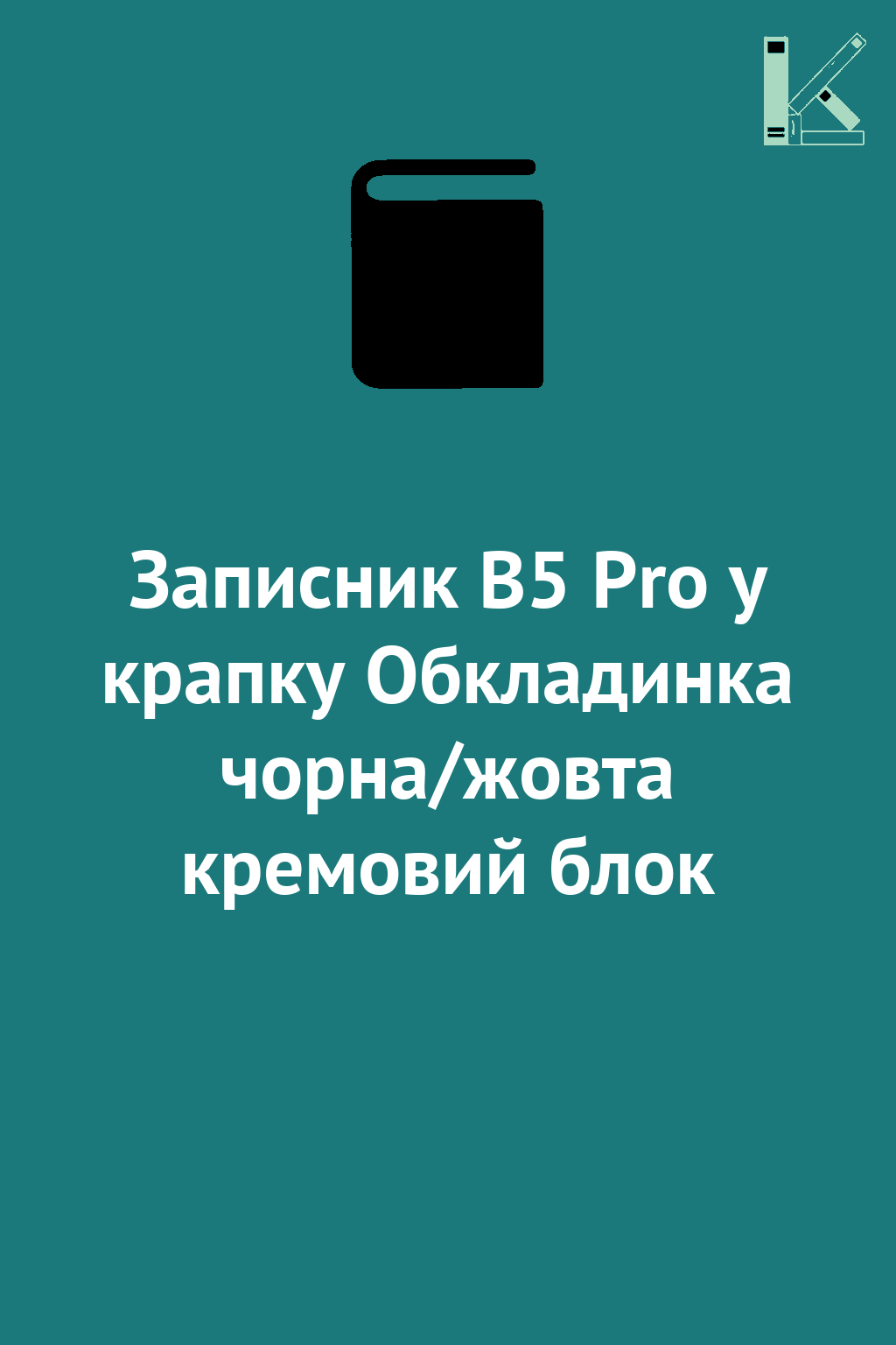Записник В5 Pro у крапку Обкладинка чорна/жовта кремовий...