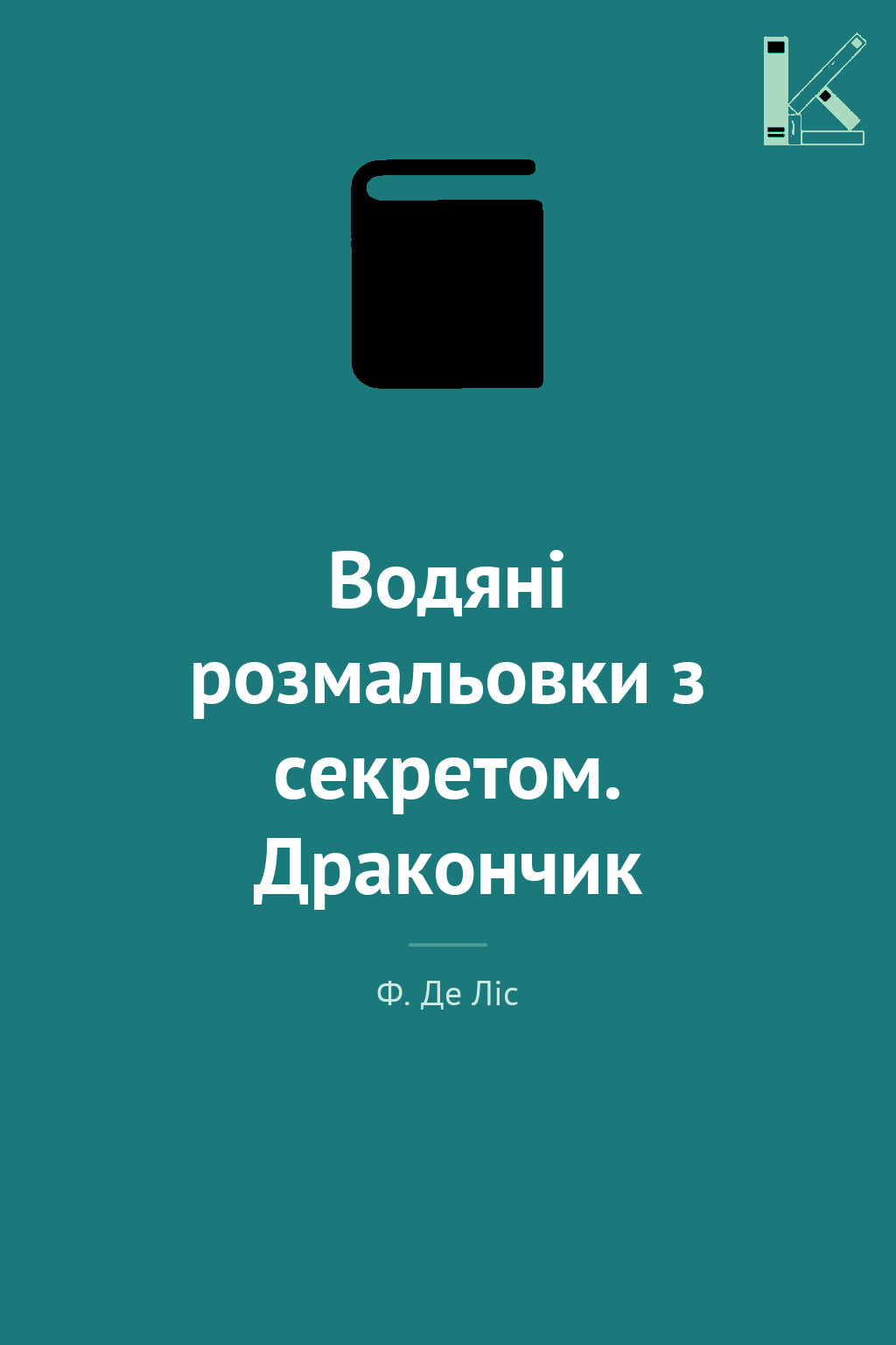 Водяні розмальовки з секретом. Дракончик