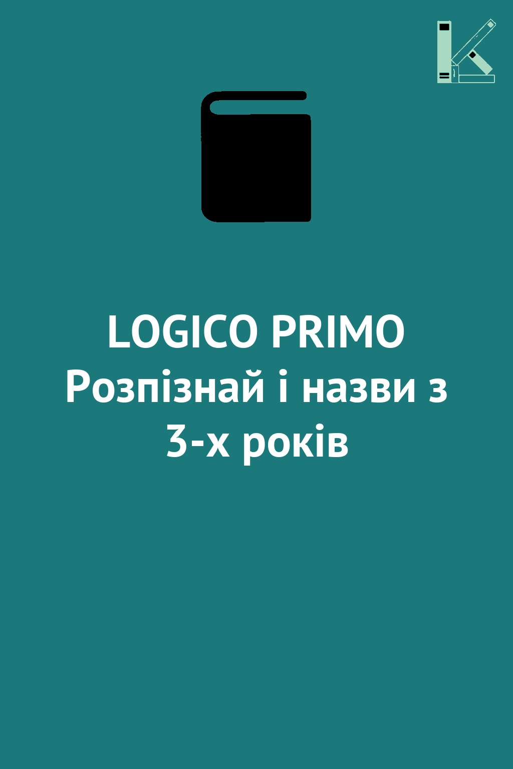 LOGICO PRIMO Розпізнай і назви з 3-х років
