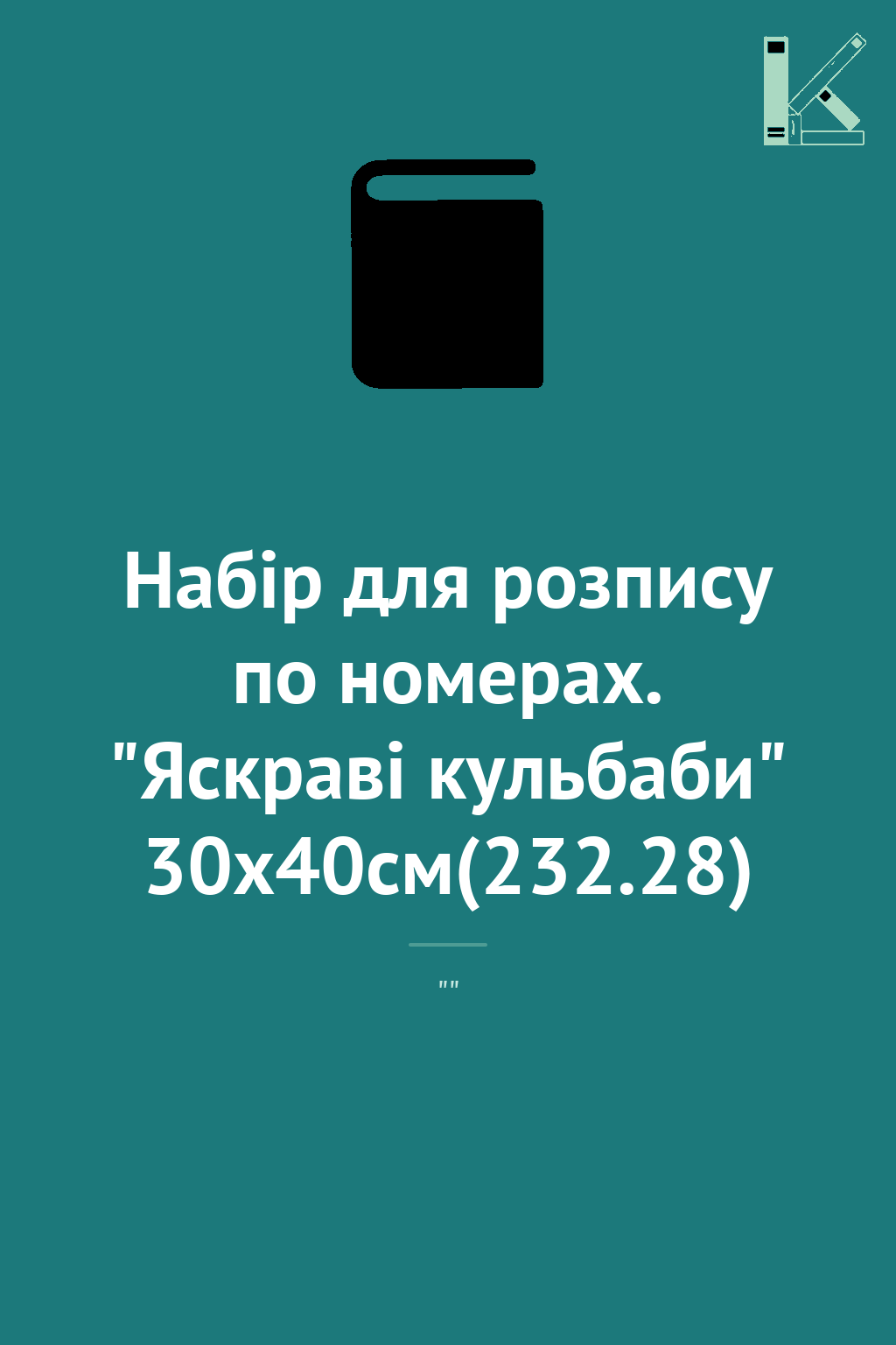 Набір для розпису по номерах. "Яскраві кульбаби" 30х40см(232.28)