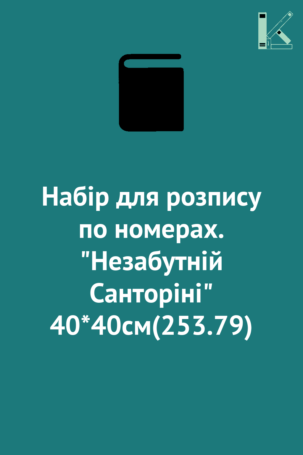Набір для розпису по номерах. "Незабутній Санторіні"...