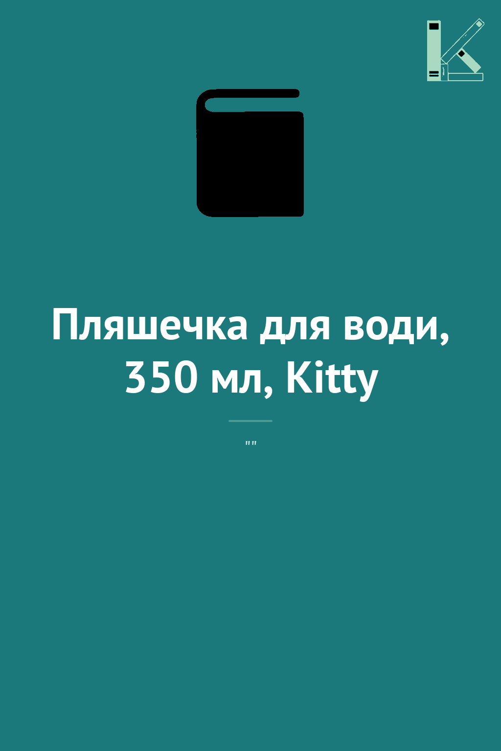 Пляшечка для води, 350 мл, Kitty