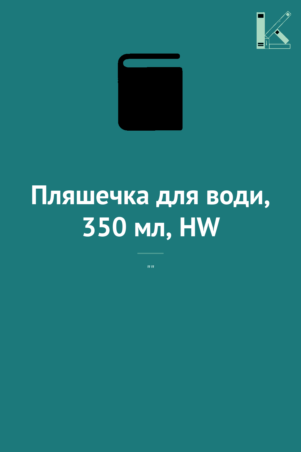 Пляшечка для води, 350 мл, HW