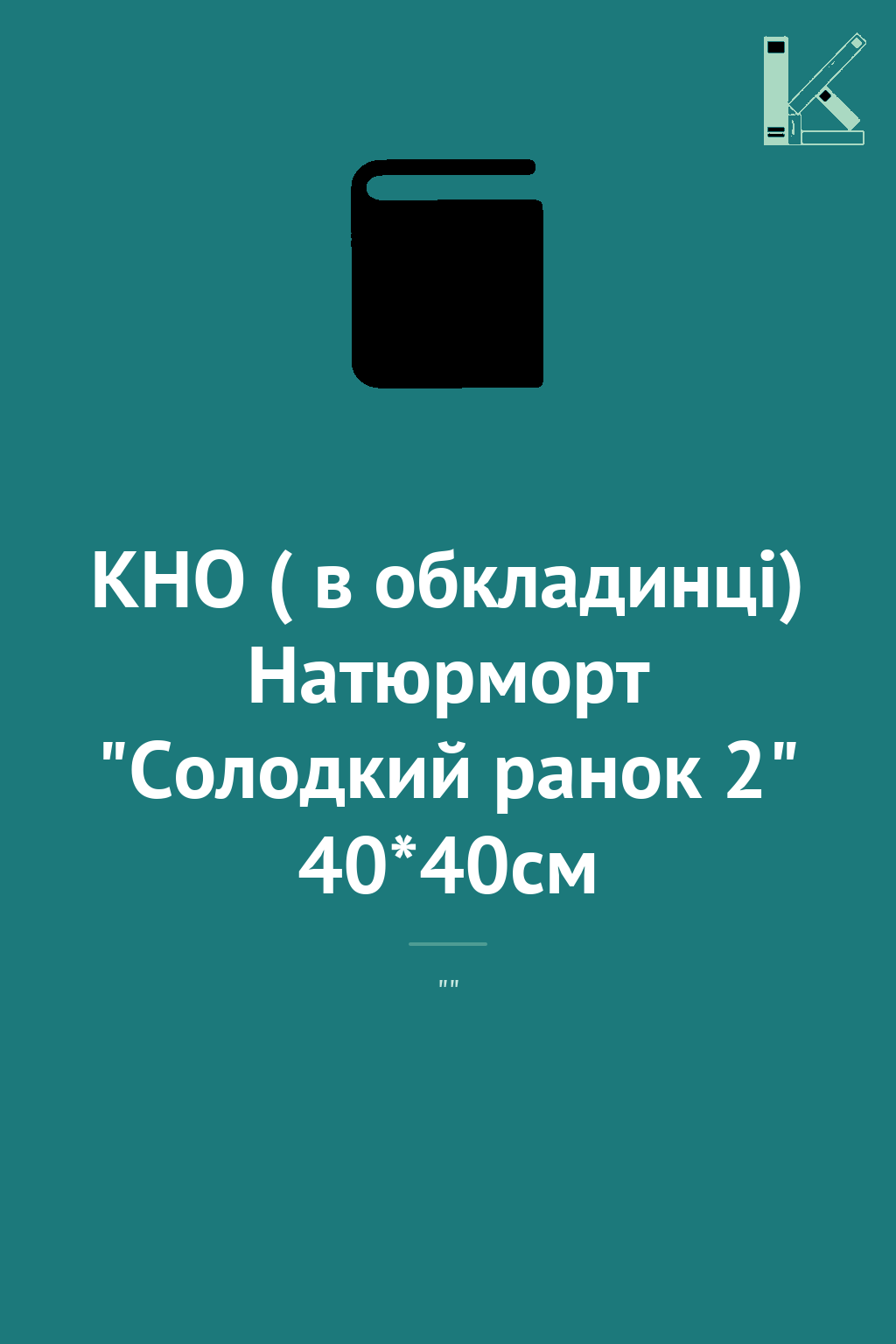 КНО ( в обкладинці) Натюрморт "Солодкий ранок 2" 40*40см