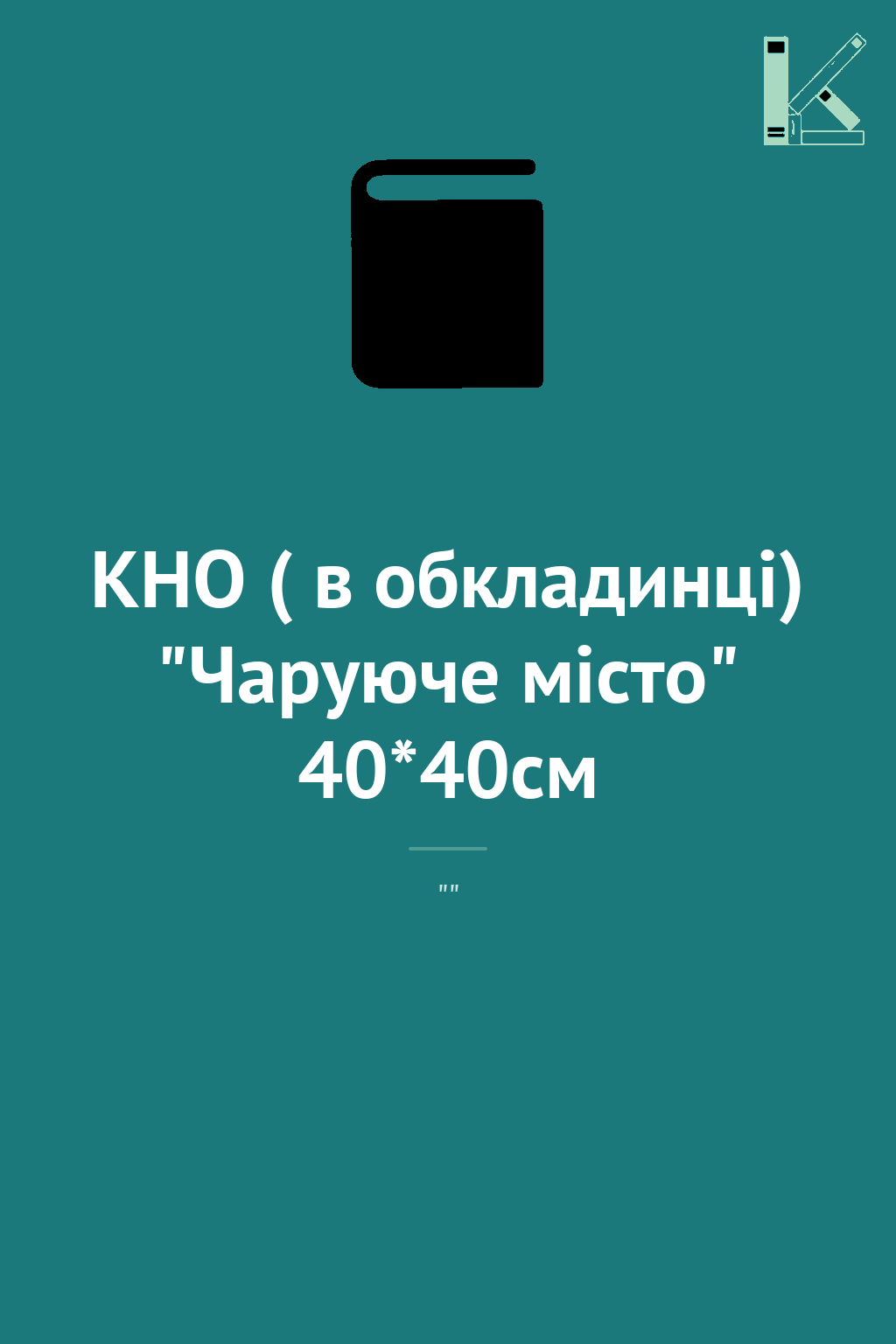 КНО ( в обкладинці) "Чаруюче місто" 40*40см