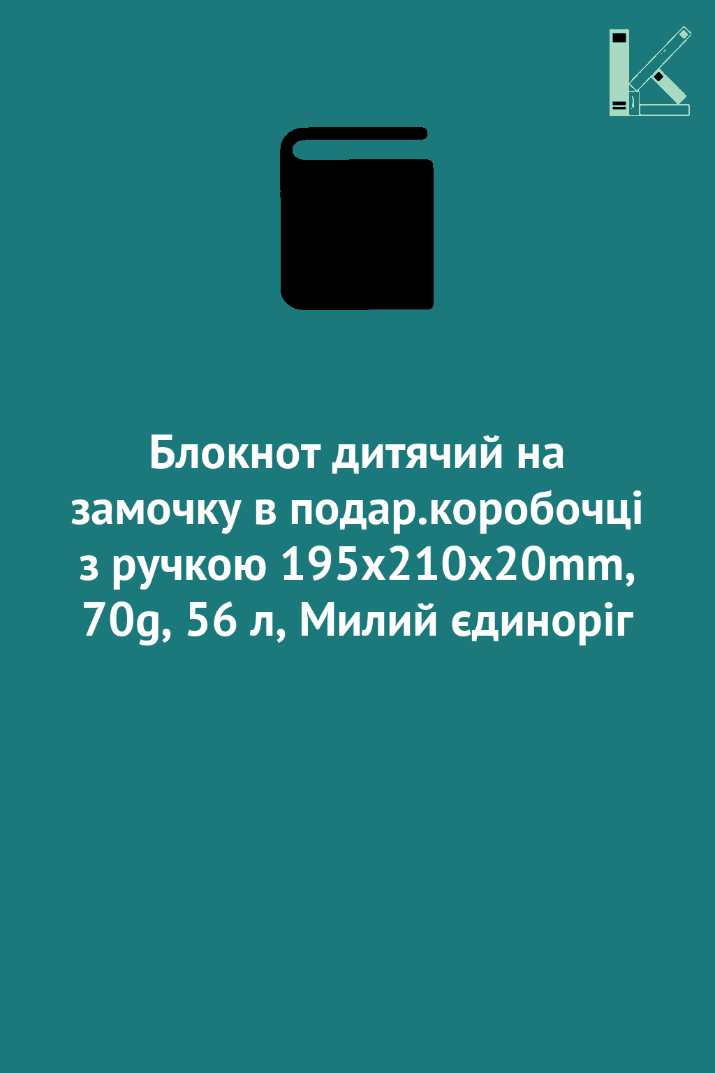 Блокнот дитячий на замочку в подар.коробочці з ручкою...