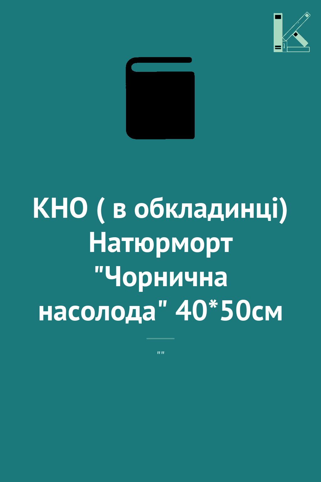 КНО ( в обкладинці) Натюрморт "Чорнична насолода" 40*50см