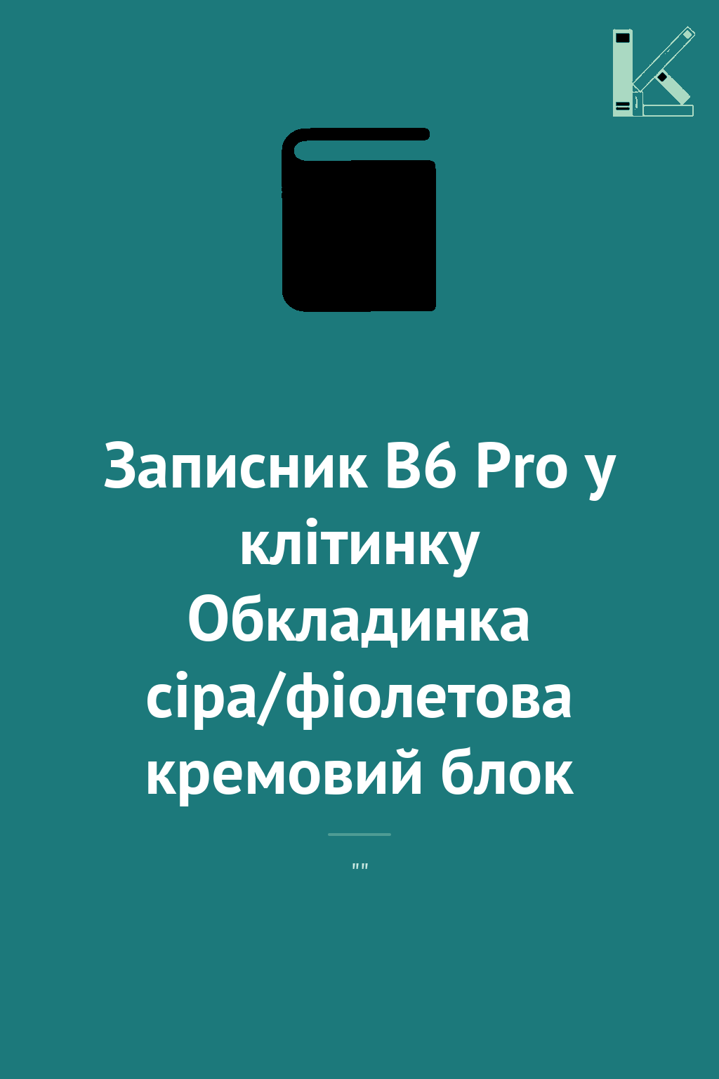 Записник В6 Pro у клітинку Обкладинка сіра/фіолетова...