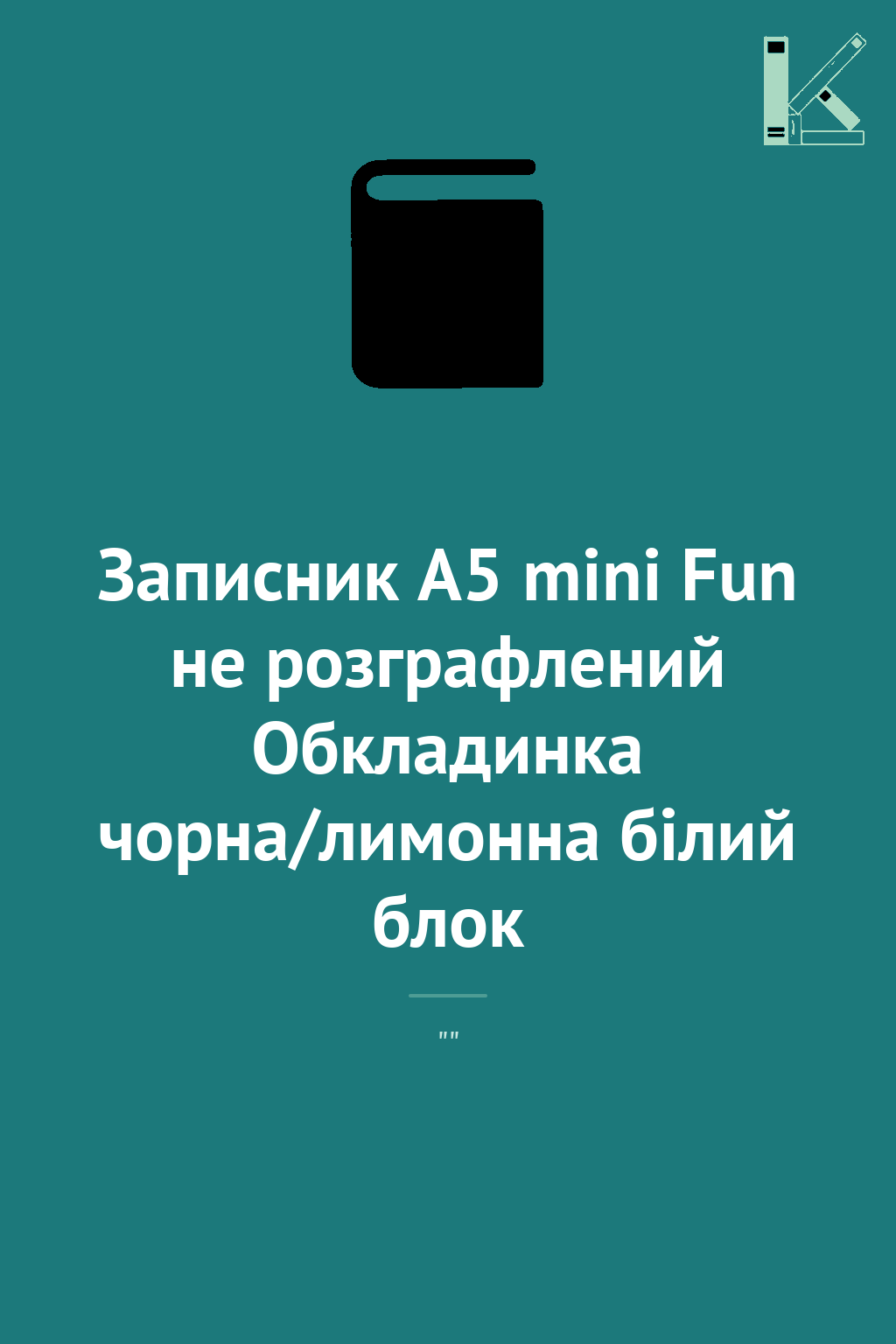 Записник А5 mini Fun не розграфлений Обкладинка чорна/лимонна...