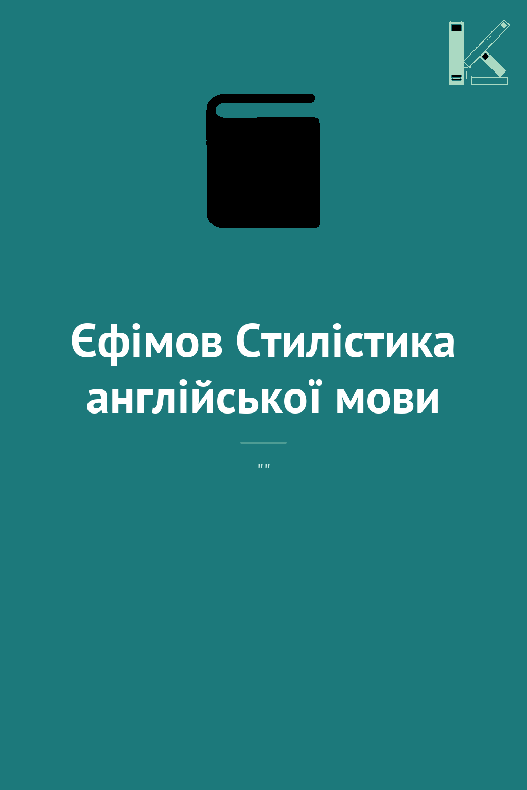 Єфімов Стилістика англійської мови