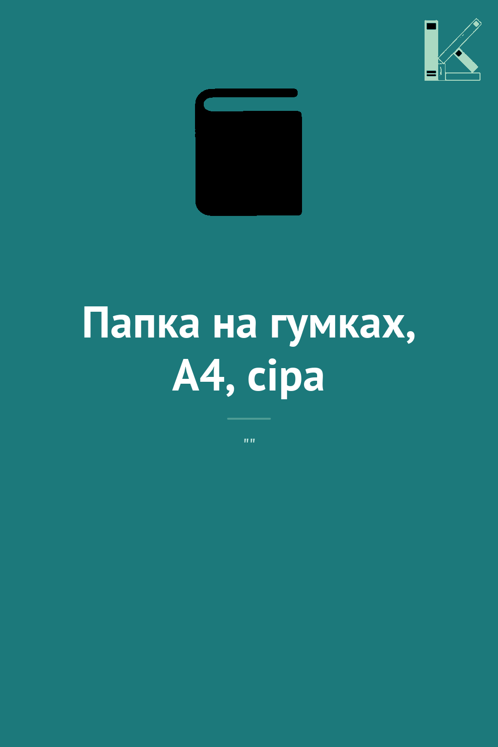 Папка на гумках, А4, сіра