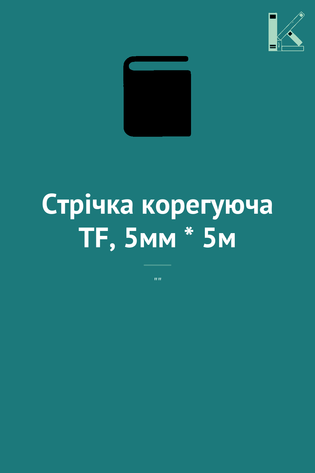 Стрічка корегуюча TF, 5мм * 5м