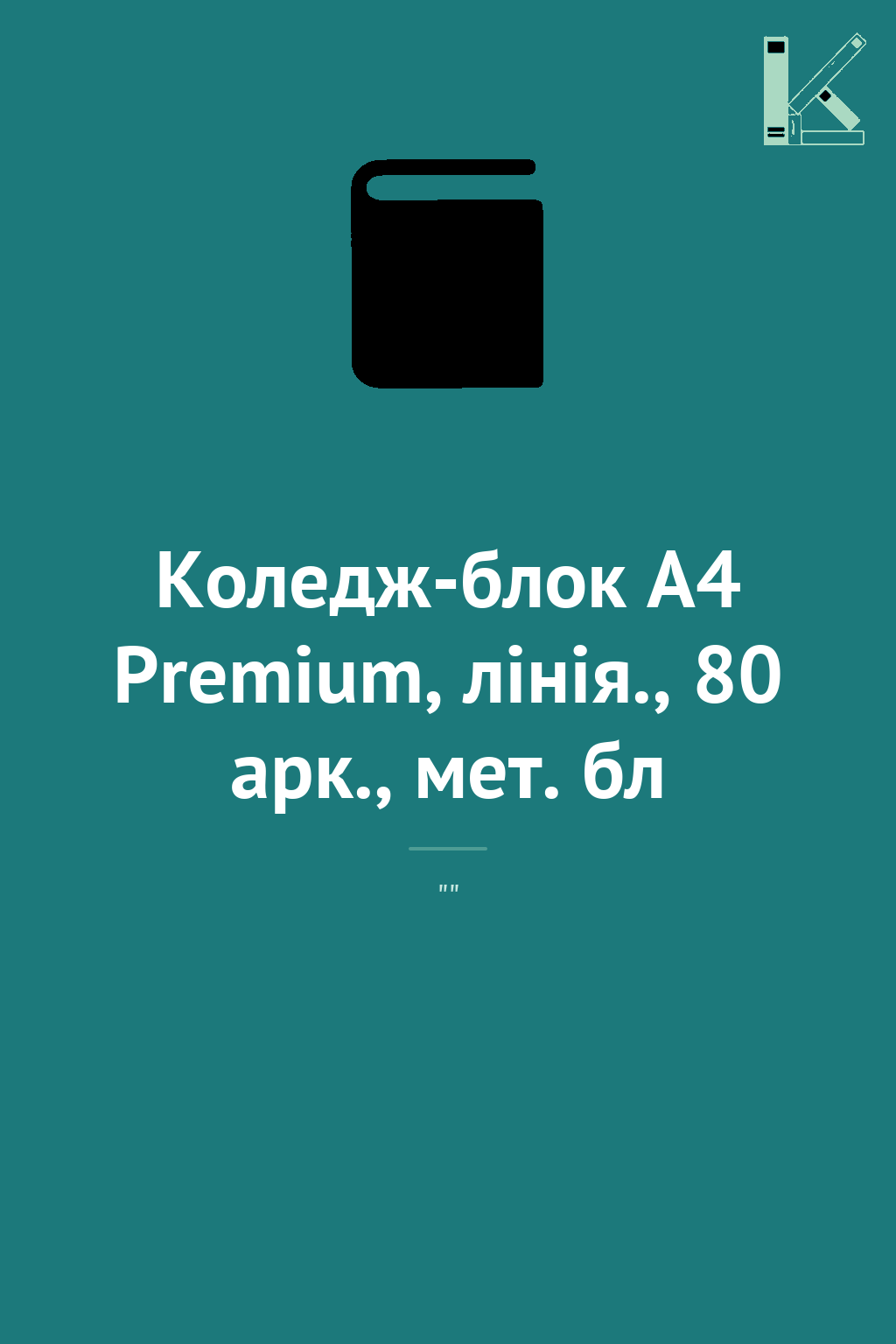 Коледж-блок А4 Premium, лінія., 80 арк., мет. бл